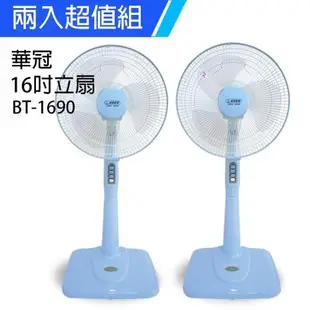 2入組↘華冠 16吋固定式電風扇BT-1690