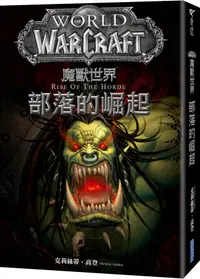 在飛比找誠品線上優惠-魔獸世界: 部落的崛起