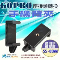 在飛比找Yahoo!奇摩拍賣優惠-含稅開發票】GOPRO全系通用 手機夾 雙接口 GOPRO接