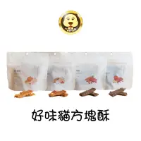 在飛比找蝦皮商城優惠-《好味小姐》 好味貓方塊酥/地瓜藜麥雞肉/紅蘿蔔番茄牛肉/南