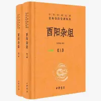 在飛比找蝦皮購物優惠-正版＆酉陽雜俎 中華經典名著全本全注全譯（全二冊） 全新有貨