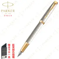 在飛比找momo購物網優惠-【PARKER】派克 新IM 明鏡白 金夾 F尖 鋼筆(豪華