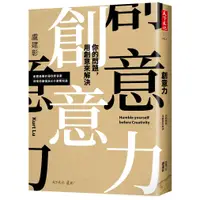 在飛比找蝦皮商城優惠-【天下文化 】創意力:你的問題，用創意來解決 (作者:盧建彰