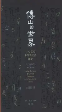 在飛比找博客來優惠-傅山的世界：十七世紀中國書法的嬗變