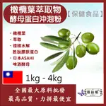 雅絲娜 橄欖葉萃取物酵母蛋白沖泡粉 1KG 4KG 保健食品 橄欖葉 萃取物 橄欖多酚 抗氧化 啤酒酵母 膠原蛋白