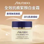 公司正貨【資生堂SHISEIDO】全效抗痕緊顏白金霜10ML