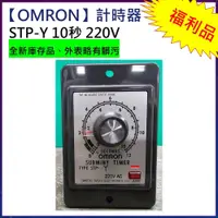 在飛比找PChome商店街優惠-福利品【omron】計時器/STP-Y 10秒 AC220V