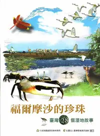 在飛比找誠品線上優惠-福爾摩沙的珍珠: 臺灣28個溼地的保育故事