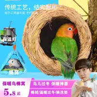 在飛比找ETMall東森購物網優惠-[鳥叔專屬]鸚鵡保暖加厚棉窩玄鳳保溫燈草編鳥窩虎皮牡丹過冬用