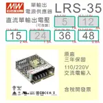 【保固附發票】MW 明緯 35W 電源 LRS-35-15 15V 36 36V 48 48V 變壓器 監視器 LED