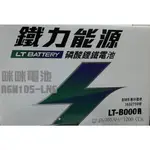 *咪咪電池*鐵力 LT-B000A 全新 鋰鐵電池 AGM-105AH LN6 汽車電瓶