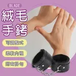 BLADE絨毛手銬 RS05 現貨 當天出貨 台灣公司貨 情趣 手銬 角色扮演 約束 成人玩具【CONI SHOP】