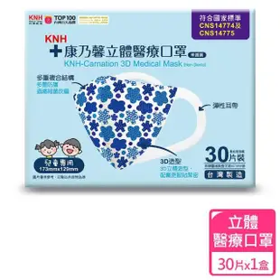 【康乃馨】立體醫療口罩30片盒裝 未滅菌(3D立體兒童 SOU SOU 星花怒放藍)