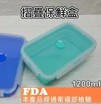 在飛比找Yahoo!奇摩拍賣優惠-【酷露馬】FDA檢驗 摺疊保鮮盒 1200ml 矽膠保鮮盒 