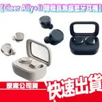 免運 CLEER ALLY PLUS II 降噪 無線 藍牙耳機 ALLY+2 運動 防水 藍芽 無線耳機 麥克風