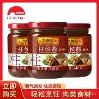 在飛比找蝦皮購物優惠-【饞&味●優品屋】李錦記柱侯醬240g炒菜火鍋調料粵式風味涼