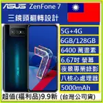 ASUS ZENFONE 7 ZS670KS (6G/128G) ZS671KS (8G/256) 5G∕-4G無傷