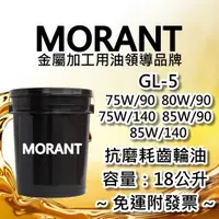 在飛比找蝦皮購物優惠-【MORANT】GL-5 75W/90 80W/90 85W