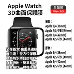 適用 APPLE WATCH 3D曲面保護膜 SE S6 S5 S4 S3 38/40/42/44MM 蘋果手錶保護貼