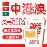 ESIM 中國 中港澳 免翻牆 總流量型 中國聯通 中國移動 北京/上海/廣州/深圳/廈門/香港/澳門 網卡 E-SIM