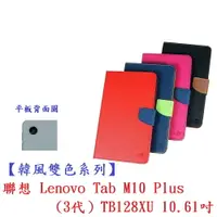 在飛比找樂天市場購物網優惠-【韓風雙色系列】聯想 Lenovo Tab M10 Plus