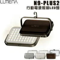 在飛比找樂天市場購物網優惠-【露營趣】N9 LUMENA PLUS2 N9-PLUS2 