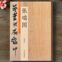 在飛比找蝦皮購物優惠-『🔥』張瑞圖書法集草書千字文前后赤壁賦行書草書毛筆書法臨摹字