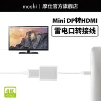 在飛比找樂天市場購物網優惠-HDMI轉接頭 Moshi摩仕Mini DP轉HDMI轉接頭