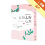 舌尖上的心跳（上）[二手書_良好]11315874409 TAAZE讀冊生活網路書店