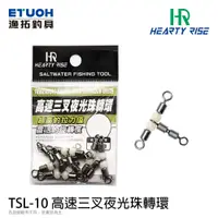 在飛比找蝦皮商城優惠-HR TSL-10 [漁拓釣具] [高速三叉夜光珠轉環] [