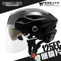 在飛比找樂天市場購物網優惠-ZEUS 安全帽 ZS-125FC 黑色 素色 雪帽 雙鏡片