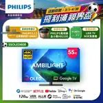 [劇院超值組]PHILIPS飛利浦 55吋4K 120HZ OLED GOOGLE TV智慧聯網顯示器55OLED808
