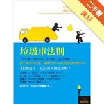 垃圾車法則：不丟垃圾，不收垃圾，全心專注，成功快樂！[二手書_良好]81301270842 TAAZE讀冊生活網路書店