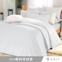 在飛比找PChome24h購物優惠-澳洲Simple Living 雙人300織台灣製純棉被套(