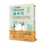 35歲開始牙齒決定你的後半生(日本失智症權威親授.活化大腦的護牙術.讓你遠離阿茲