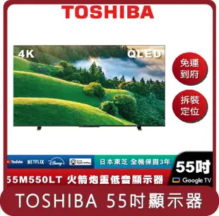 【TOSHIBA】桃苗選品—55M550LT 55吋 QLED 電視顯示器