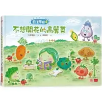 在飛比找蝦皮購物優惠-【樂辰書店】蔬菜學校4：不想開花的高麗菜  中屋美和/著 _