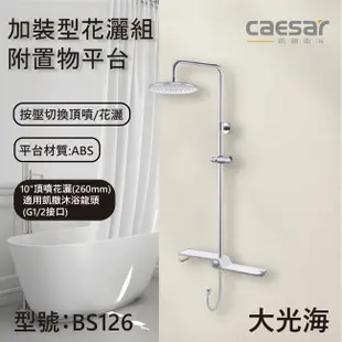 [特價]凱撒衛浴 CAESAR 加裝型花灑組附置物平台BS126