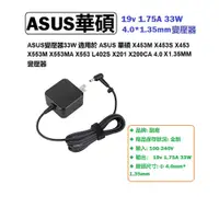 在飛比找PChome24h購物優惠-ASUS變壓器33W 適用於ASUS 華碩 X453M X4