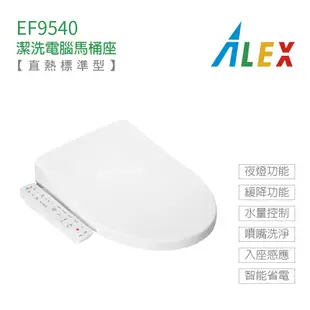 ALEX 電光牌 EF9540 EF9550 標準型 暖烘 直熱式 潔洗 電腦 免治馬桶座 免治馬桶蓋 不含安裝