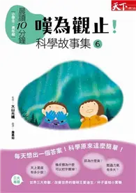 在飛比找TAAZE讀冊生活優惠-晨讀10分鐘：嘆為觀止！科學故事集6 (二手書)