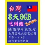 台灣網卡 5天2GB/8天6GB 高速4G上網 吃到飽 台灣上網卡 台灣 網卡 上網卡 旅遊卡 SIM卡