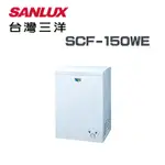 ✿聊聊最便宜✿全台配裝✿全新未拆箱 SCF-150WE【SANLUX 台灣三洋】150公升節能臥式冷凍櫃