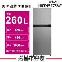 在飛比找樂天市場購物網優惠-【HITACHI日立】HRTN5275MF 260L 1級變