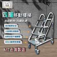 在飛比找蝦皮購物優惠-LG 樂鋼 (加厚鋼管) 平台樓梯 倉管取貨梯 階梯椅 不鏽