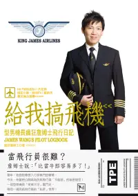 在飛比找博客來優惠-給我搞飛機：型男機長瘋狂詹姆士飛行日記 (電子書)