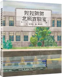 在飛比找PChome24h購物優惠-鏗鏗鏘鏘北廠實驗室(精裝)