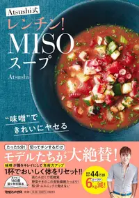 在飛比找誠品線上優惠-味噌できれいにヤセる Atsushi式レンチン! MISOス