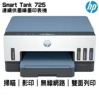 在飛比找博客來優惠-HP Smart Tank 725 相片彩色無線連續供墨多功