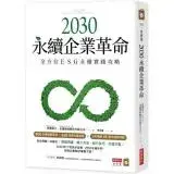 在飛比找遠傳friDay購物優惠-2030永續企業革命：全方位ESG永續實戰攻略